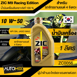 ZIC M9 น้ำมันเครื่อง รถมอเตอร์ไซค์ 10w50 Racing Edition ขนาด 1 ลิตร สังเคราะห์แท้ 100 % Fully Synthetic รถเกียร์ ออโต้