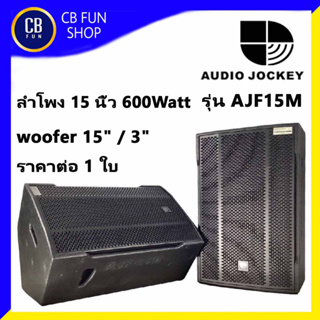 A&J AUDIO JOCKEY รุ่น AJF15M ตู้ลำโพงตั้งพื้น15 นิ้ว 600 Watt ราคาต่อ 1ใบ สินค้าใหม่แกะกล่องทุกชิ้นรับรองของแท้100%