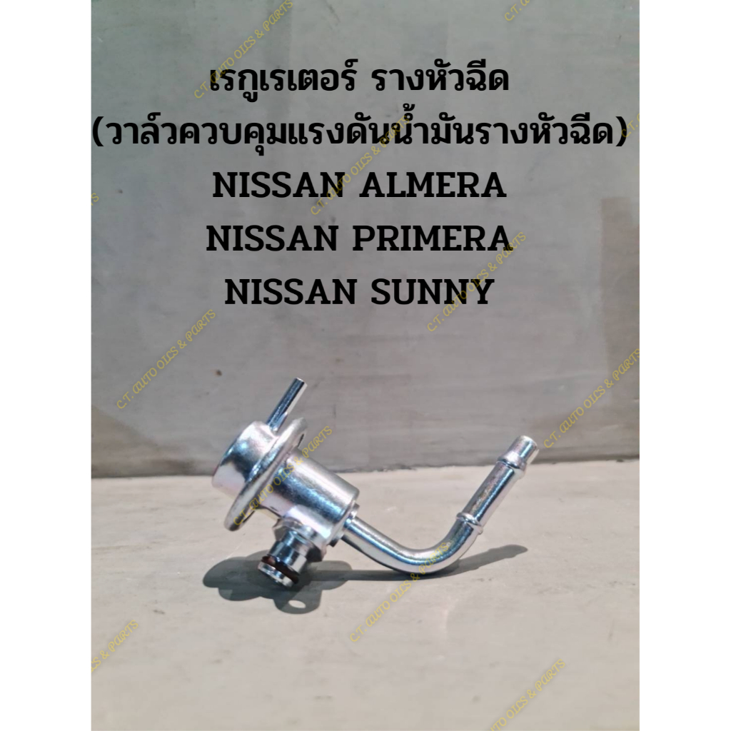 เรกูเรเตอร์-รางหัวฉีด-วาล์วควบคุมแรงดันน้ำมันรางหัวฉีด-nissan-almera-nissan-primera-nissan-suuny