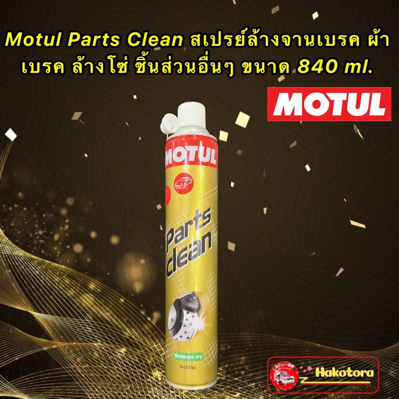 motul-parts-clean-สเปรย์ทำความสะอาดชิ้นส่วนเครื่องยนต์-ระบบเบรค-ขนาด-850-ml