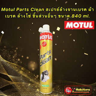 Motul Parts Clean สเปรย์ทำความสะอาดชิ้นส่วนเครื่องยนต์ / ระบบเบรค ขนาด 850 ML