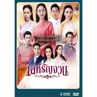 DVD ละครไทยเรื่อง  เล่ห์รัญจวน  6แผ่น