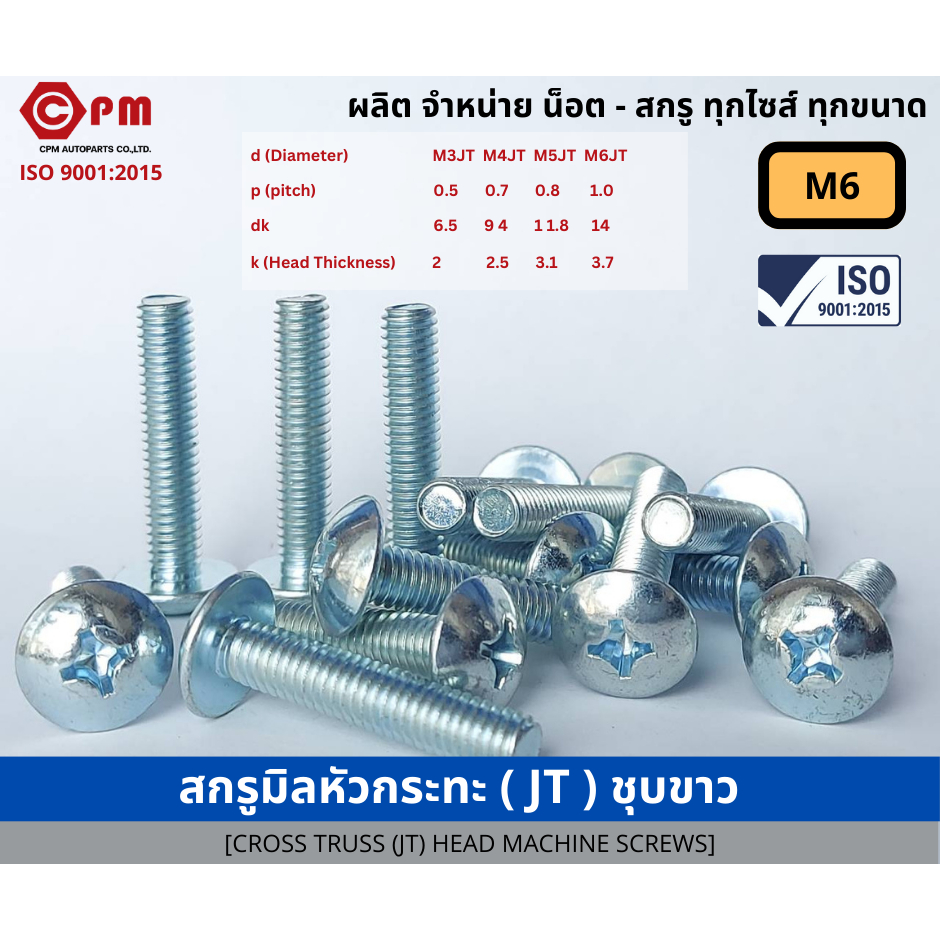 สกรูมิล สกรูมิลหัวกระทะ (JT) ชุบขาว M6 [CROSS TRUSS(JT)] HEAD MACHINE ...