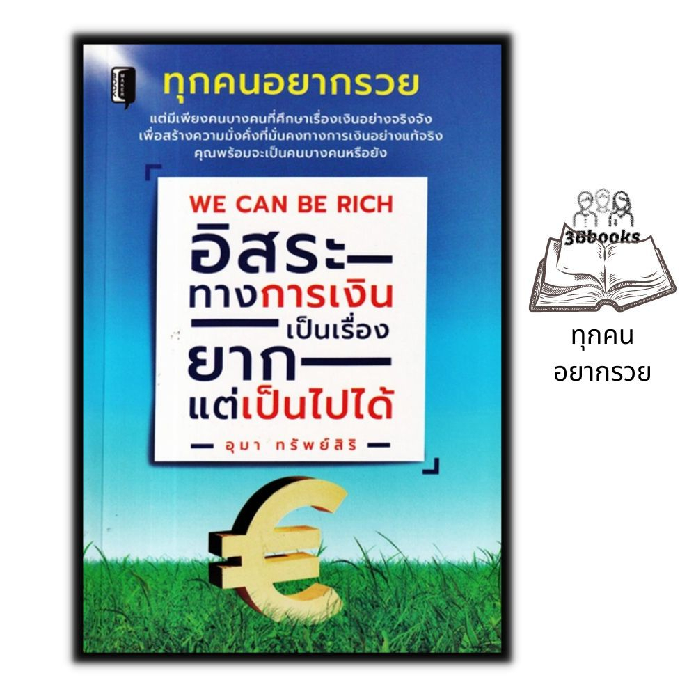 หนังสือ-we-can-be-rich-อิสระทางการเงินเป็นเรื่องยาก-แต่เป็นไปได้-การเงินการลงทุน-การประหยัดและการออม-วางแผนทางการเงิน