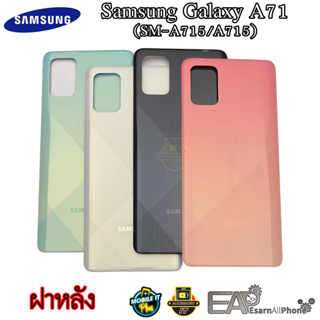 ฝาหลัง Samsung Galaxy A71 (SM-A715/A715)