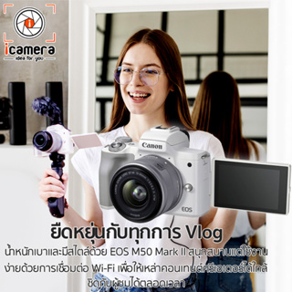 ภาพขนาดย่อของภาพหน้าปกสินค้าCanon Camera EOS M50 Mark II kit 15-45 mm.IS STM - รับประกันศูนย์ Canon Thailand 1ปี จากร้าน icamera_gadgets บน Shopee ภาพที่ 5