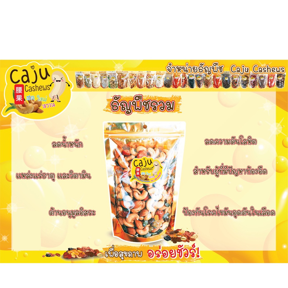 caju-cashews-ธัญพืชรวมเต็มรสชาติดี-100-กรัม