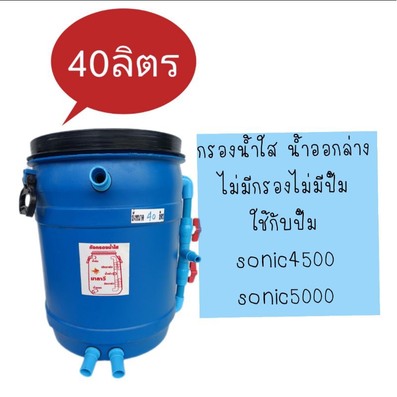 ถังกรองบ่อ-40-ลิตรน้ำออกล่างวาลว์คู่-ถังเปล่า-ถังกรองแบบน้ำออกล่างสลับออกบน