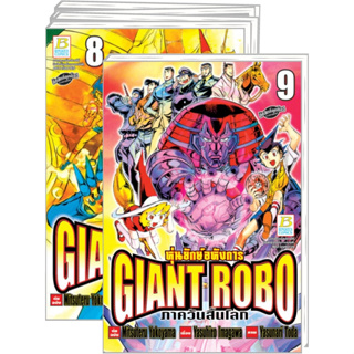 GIANT ROBO หุ่นยักษ์อหังการ ภาควันสิ้นโลก เล่ม1-9 จบ มือ 1 พร้อมส่ง