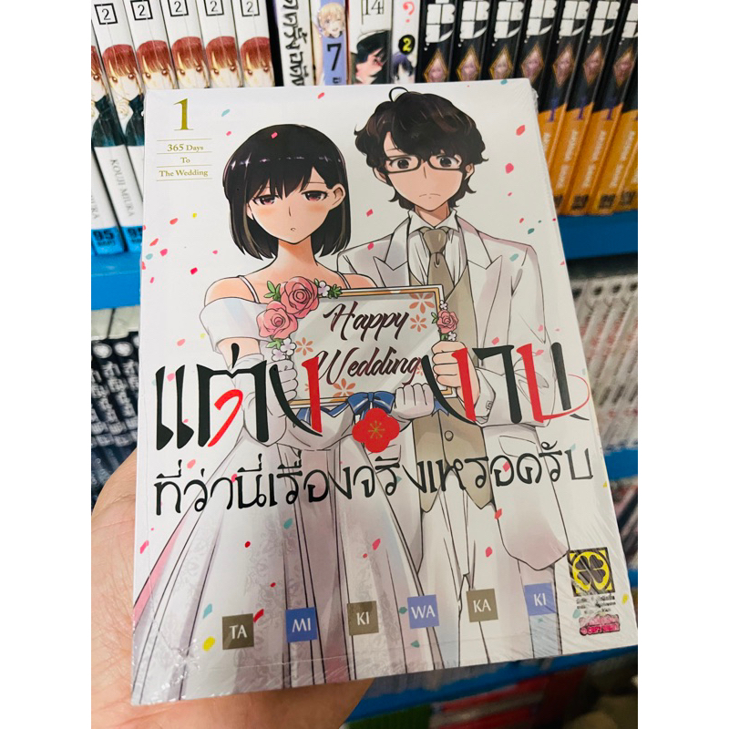 แต่งงานที่ว่านี่เรื่องจริงเหรอครับ-เล่ม1