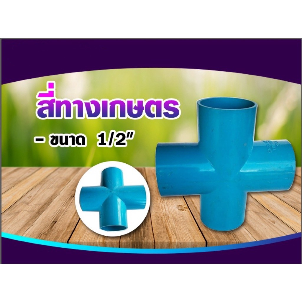 สี่ทางเกษตร-ฟ้า-สี่ทางเกษตรpvc-สี่ทางเกษตร-มี4ขนาด-ขนาด1-2นิ้ว-ขนาด3-4นิ้ว-ขนาด1นิ้ว-และ-ขนาด1-1-2นิ้ว