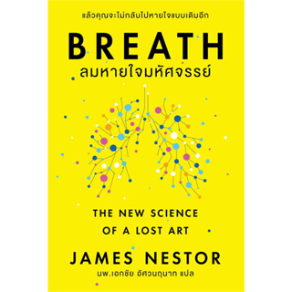 หนังสือ Breath : ลมหายใจมหัศจรรย์ มือหนึ่ง(พร้อมส่ง)