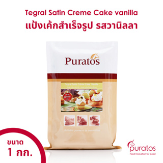 สินค้า แป้งเค้กสำเร็จรูป เค้กรสวานิลลา แป้งเค้กพูราโต๊ส ขนาด 1 kg Puratos Tegral Satin Creme Cake vanilla 1 kg