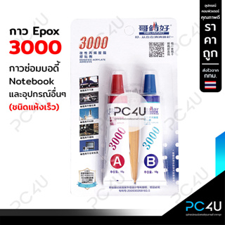 ภาพหน้าปกสินค้ากาว3ตัน EPOX 3000 ซ่อมบอดี้โน๊ตบุ๊ค ชนิดแห้งเร็ว Epoxy glue Notebook ที่เกี่ยวข้อง