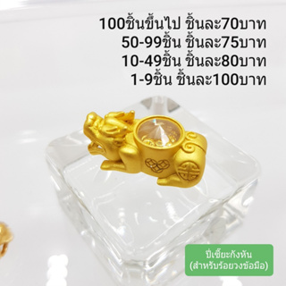 ปี่เซียะกังหัน (สำหรับร้อยวงข้อมือ) ทองเหลืองเลเซอร์ทอง24K ปี่เซี๊ยะ