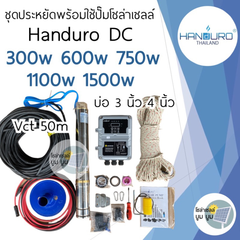 ส่งฟรี-ชุดพร้อมใช้ปั๊มบาดาลโซล่าเซลล์-ชุดประหยัด-handuro-dc-300w-600w-750w-1100w-1500w-บ่อ3นิ้ว-4นิ้ว-ปั๊มน้ำโซล่าเซลล์