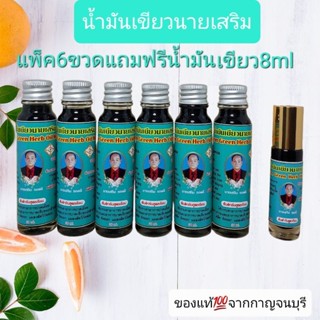 น้ำมันเขียวนายเสริมสูตรน้ำเข้มข้นแพค6ขวดแถมฟรี👉น้ำมันเขียวขนาด8mlของแท้💯ผู้ผลิตส่งตรงจากกาญจนบุรึ