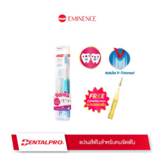 Dentalpro เดนทัลโปร แปรงสีฟันสำหรับผู้ที่จัดฟัน แถมแปรงซอกฟัน