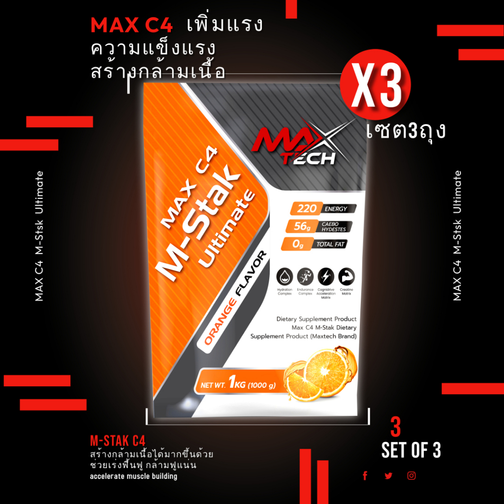 โปร3ถุง-เพิ่มกล้ามเนื้อ-x3-max-c4-m-stak-สร้างกล้ามเนื้อเร่งการฟื้นฟู