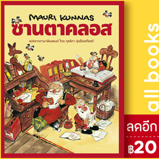 ซานตาคลอส (ปกแข็ง) | Barefoot Banana Mauri Kunnas (เมาริกุนนัส)