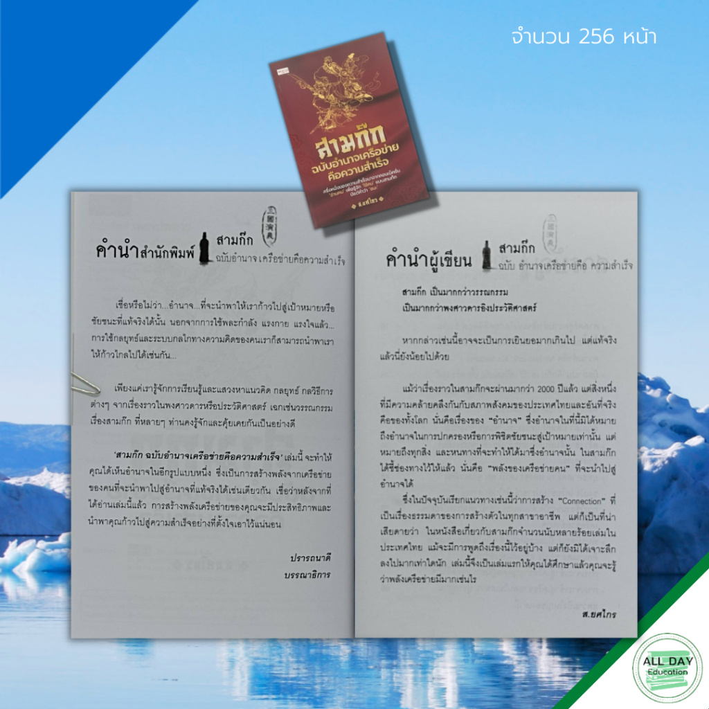 หนังสือ-สามก๊ก-ฉบับ-อำนาจ-เครือข่าย-คือความสำเร็จ-จิตวิทยา-พัฒนาตนเอง-กลยุทธการบริหาร-บริหารคน-บริหารองค์กร-ทัศนคติ