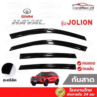 *กดติดตามลด10%* กันสาด คิ้วกันสาด GWM HAVAL JOLION 2022  สีดำเข้ม วัสดุอะคริลิค คุณภาพดี ทนแดด ทนฝน สีไม่ซีด โรงงานไทย