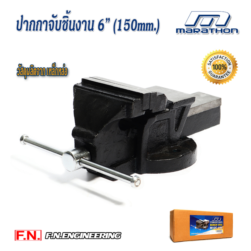 marathon-ปากกาจับชิ้นงานขนาด-6-นิ้ว-vice-fixed-base-6-รุ่น-m324-0050