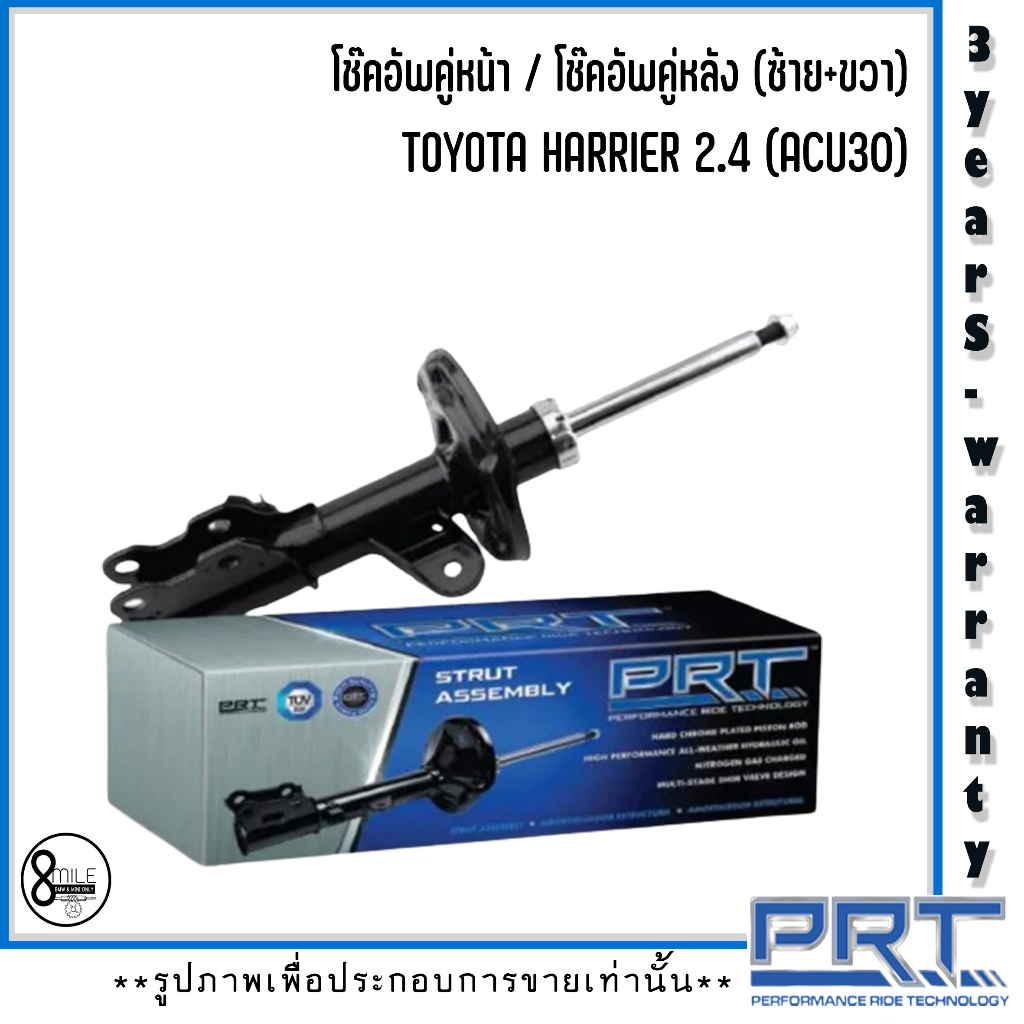 toyota-harrier-2-4-acu30-โช็คอัพคู่หน้า-หลัง-แบรนด์-prt-รับประกันนาน-3-ปี-โช๊คสตรัทแก๊ส-แก๊สมาตรฐาน