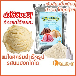 สินค้า ผงไอศครีมโฮมเมด/โบราณ สำเร็จรูป รสนมฮอกไกโด 500 ก/1 กก.(Ice cream powder,Homemade,ผงไอศครีมตัก,ผงไอศครีมแบบโบราณ)