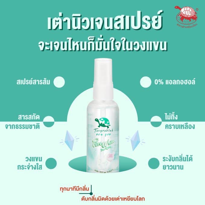 taoyeablok-new-gen-pure-white-deo-spray-เต่าเหยียบโลก-นิวเจน-เพียวไวท์-ดีโอ-สเปรย์-50-มล