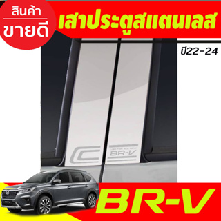 เสาประตูสแตนเลส HONDA BRV BR-V 2022 2023 2024 (T)