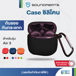 (6สี) เคสซิลิโคน Soundpeats Air3 เคส silicone case สำหรับใส่ Air 3 หูฟังบลูทูธ หูฟังไร้สาย