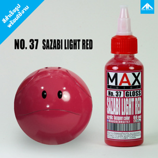 สีแอร์บรัช MAX COLOR SAZABI LIGHT RED No.37 สำเร็จรูปพร้อมใช้งาน