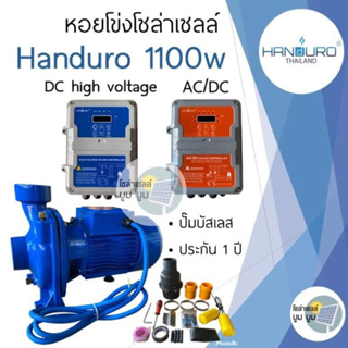 ปั้มหอยโข่งโซล่าเซลล์ Handuro DC และ AC/DC 1100w ระบบ high voltage HV หอยโข่งโซล่าเซลล์ ปั๊มน้ำโซล่าเซลล์ 2ระบบ