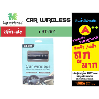 ตัวรับสัญญาณบลูทูธในรถยนต์ BT-801 Car Bluetooth AUX 3.5mm (170166)