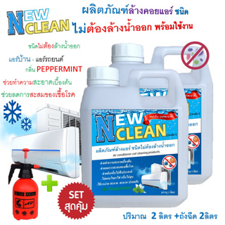 NEWCLEAN  น้ำยาล้างแอร์ชนิดไม่ต้องล้างน้ำตาม3in1 ช่วยทำความสะอาด ช่วยฆ่าเชื้อแบคทีเรีย ช่วยดับกลิ่นไม่พึงประสงค์