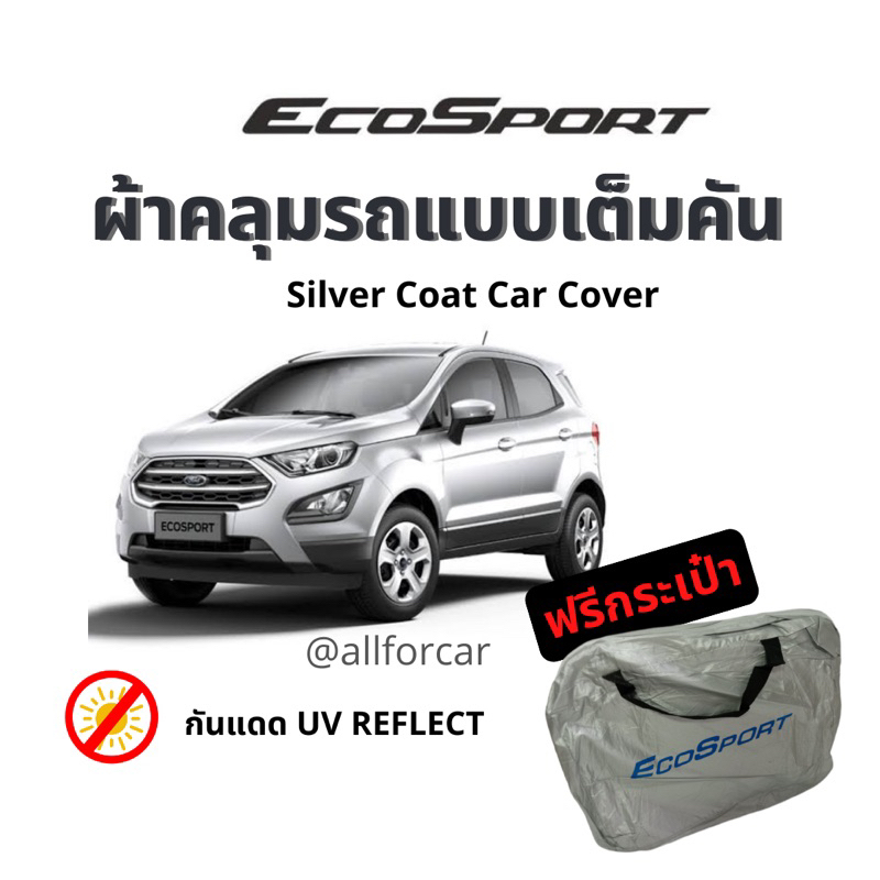 ผ้าคลุมรถ-ecosport-ผ้าคลุม-silver-coat-ตัดตรงรุ่น-เข้ารูป-ผ้าคลุมรถยนต์-ecosport-กันแดดดี-ไม่ละลายติดสีรถ