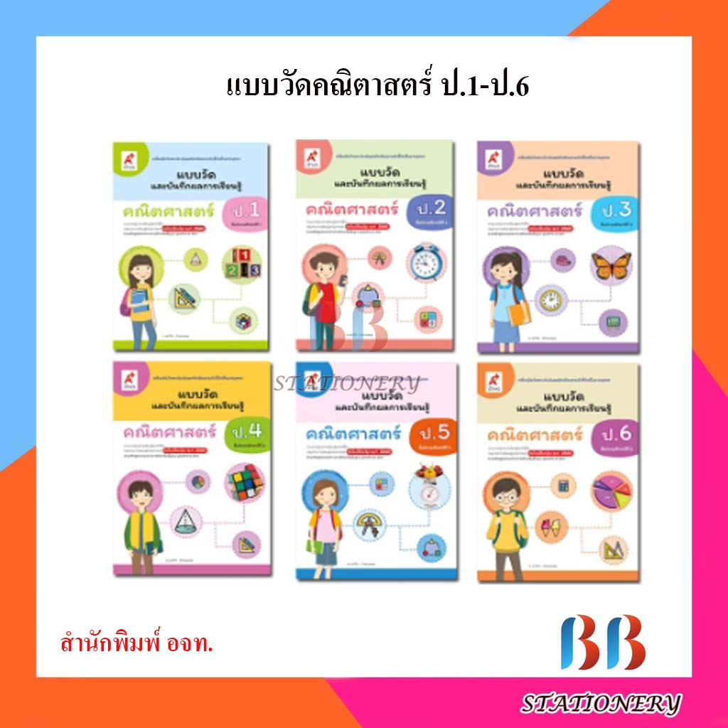 แบบวัดและบันทึกผลฯ-คณิตศาสตร์-ป-1-ป-6-อจท