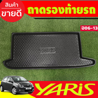 ถาดท้ายรถยนต์ yaris 2006 2007 2008 2009 2010 2011 2012 2013 ถาดท้ายรถ ถาดรองสำภาระท้ายรถ ถาดท้าย ถาดสำภาระท้ายรถ (A)