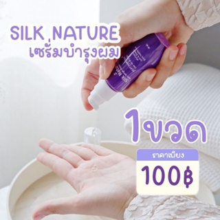 เซรั่มแฮร์รีแพร์บำรุงผมจากsilknature💜(แพ๊คเกจใหม่)