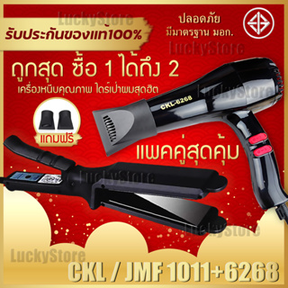 รูปภาพขนาดย่อของพร้อมส่ง (แพ็คคู่สุดคุ้ม) เครื่องหนีบผม JMF 1011 หรือ CKL 1011 ที่หนีบผม หนีบผมตรง + ไดร์เป่าผม เครื่องเป่าผม 6268ลองเช็คราคา