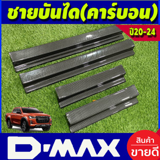 ชายบันได พลาสติก คาร์บอน อีซูซุ Isuzu Dmax 2020 2021 2022 2023 2024 ใส่ร่วมกันได้ทุกปี A