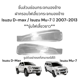 ฝาครอบไฟเลี้ยวกระจกมองข้าง Isuzu D-max / Isuzu Mu-7 ปี 2007-2013