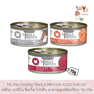 [DFK] Felina Canino Single Protien Cat Wet Food เฟลิน่า คานิโน ซิงเกิ้ล โปรตีน อาหารแมวชนิดเปียก 70 g. มีให้เลือก 3 สูตร