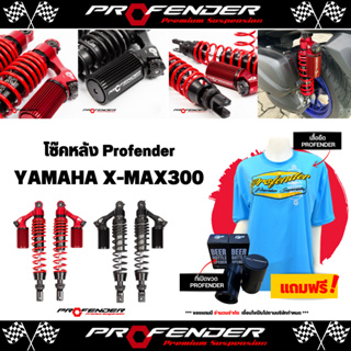 โช็คหลัง Profender X-Series YAMAHA X-MAX300 ของแท้ ส่งไว!!!