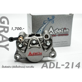 ปั้มดิสล่าง (Adelin)  ADL-214 (ผีเสื้อปักข้าง)ปั้ม2pots กลางคืน สีเทา ของแท้100%