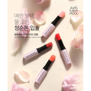 พร้อมส่ง jung saem mool lip pression water tinted lip balm