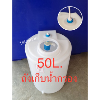 ถังเก็บน้ำกรอง50ลิตร+ชุดลูกลอย และข้อต่อสาย 2 หุน (กรุณากดสั่งออเดอร์ละ1ใบ เท่านั้น)