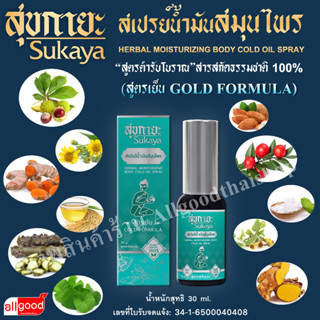 สุขกายะSukaya สเปรย์น้ำมันสมุนไพร(สูตรเย็น) สเปรย์ข้อเข่า ตำรับวัดโพธิ์ แก้ปวดเฉพาะจุด ไม่ต้องนวด ปวดตรงไหนฉีดตรงนั้น