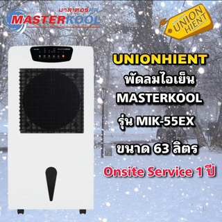 พัดลมไอเย็น MASTERKOOL รุ่น MIK-55EX (กดสั่งซื้อสินค้า 1ชิ้นต่อ 1 คำสั่งซื้อ)